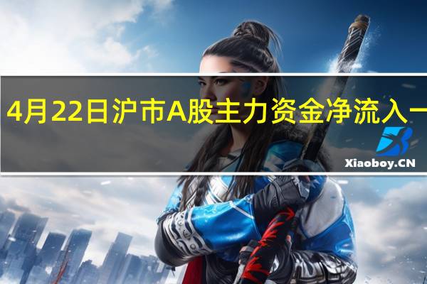 4月22日沪市A股主力资金净流入一览表