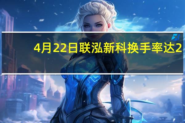 4月22日联泓新科换手率达2.33% 联泓新科股价多少钱一股 三分钟教你看懂