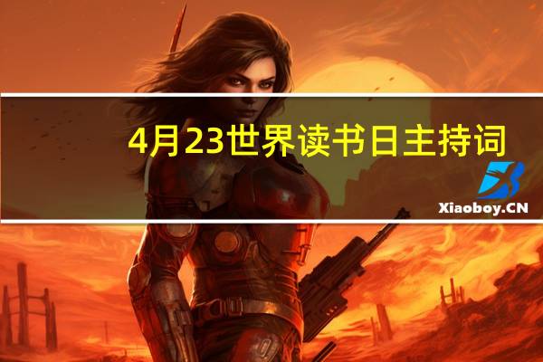 4月23世界读书日主持词