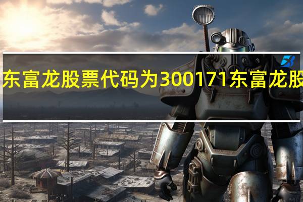 4月25日东富龙股票代码为300171 东富龙股票今日价多少