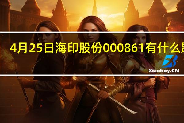 4月25日海印股份000861有什么题材
