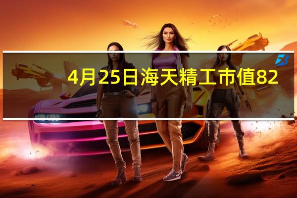 4月25日海天精工市值82.63亿 海天精工股价是多少 一看就懂