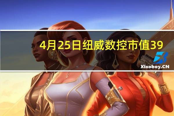 4月25日纽威数控市值39.2亿 股价多少?