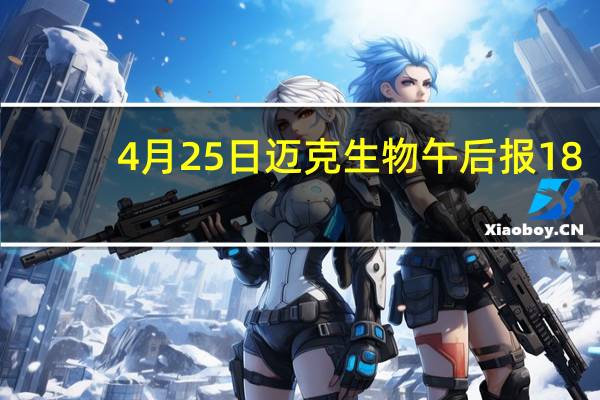 4月25日迈克生物午后报18.96元 股票市盈率是多少