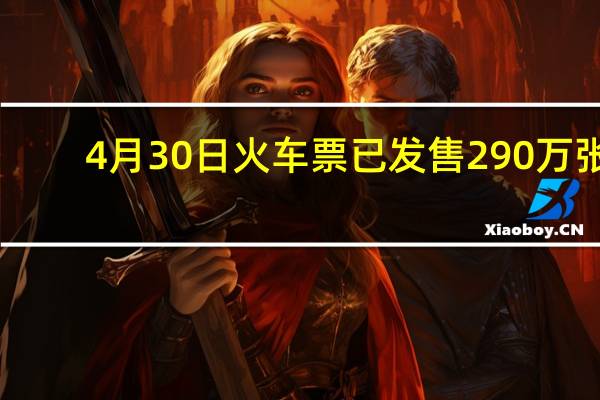 4月30日火车票已发售290万张
