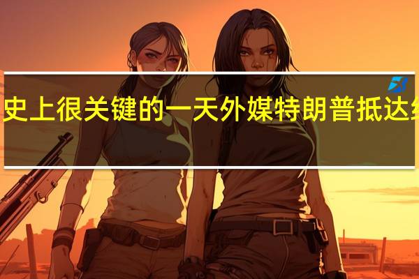 4月4日将成美国历史上很关键的一天 外媒特朗普抵达纽约纽约市长点名发警告