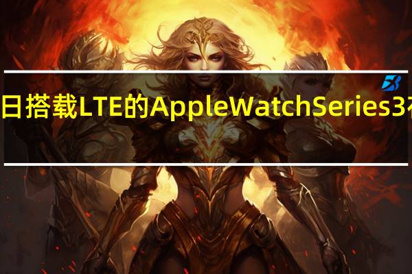 4月5日 搭载LTE的AppleWatchSeries3在泰国发布
