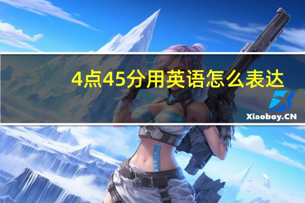4点45分用英语怎么表达