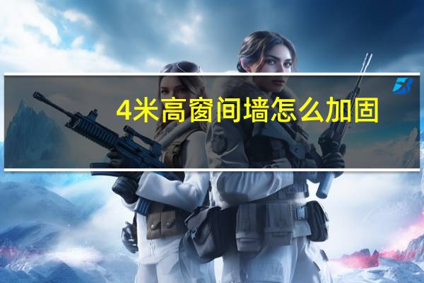 4米高窗间墙怎么加固