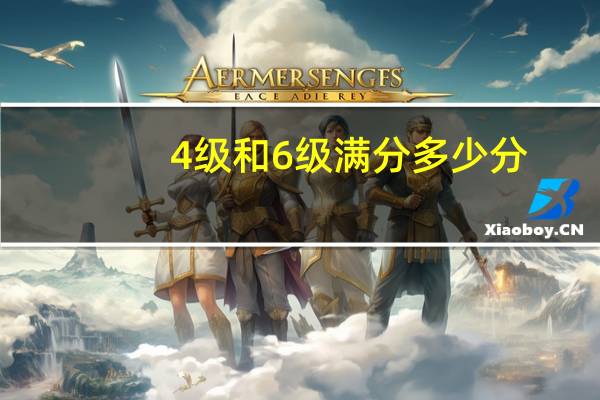 4级和6级满分多少分