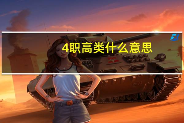4职高类什么意思