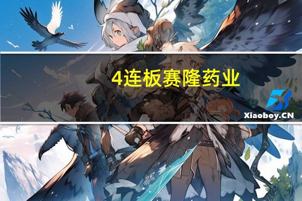 4连板赛隆药业:近期公司经营情况及内外部经营环境未发生重大变化