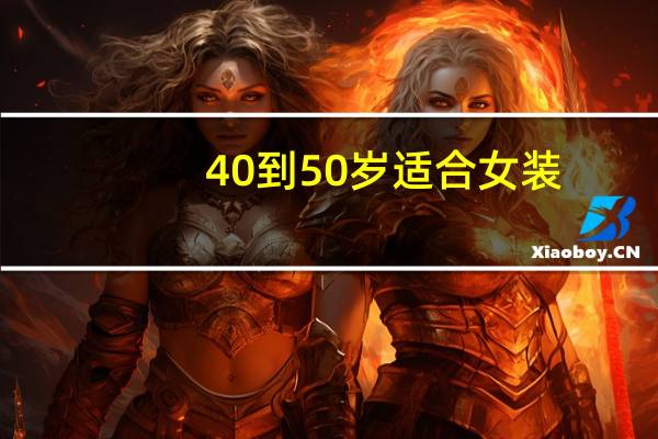 40到50岁适合女装
