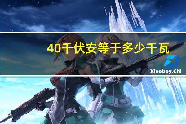 40千伏安等于多少千瓦