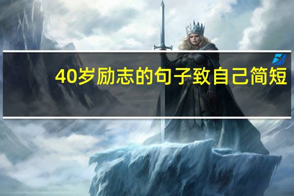 40岁励志的句子致自己简短