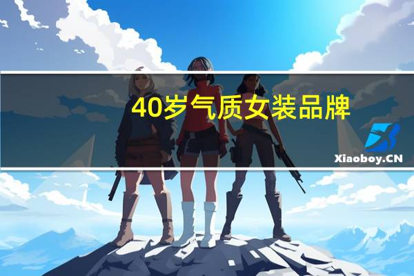 40岁气质女装品牌