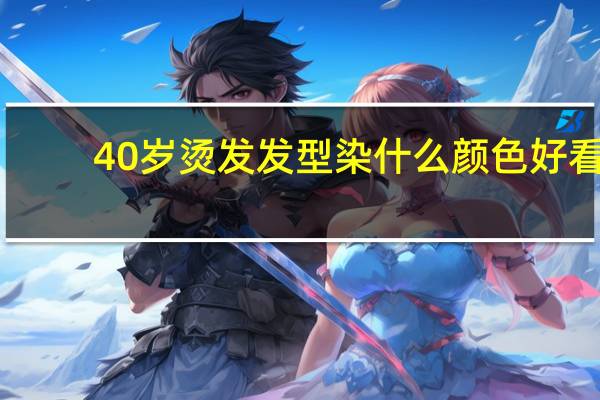40岁烫发发型染什么颜色好看