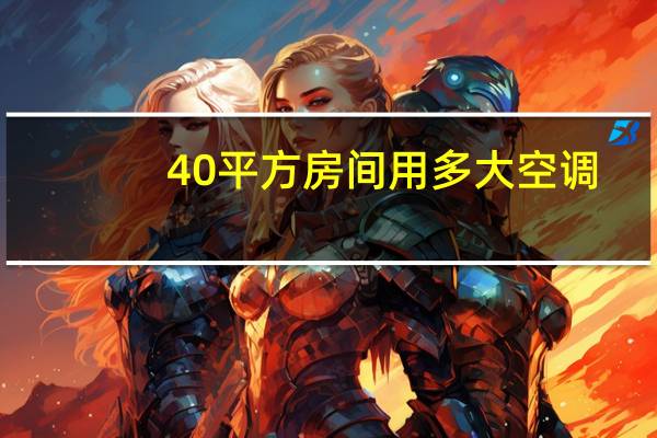 40平方房间用多大空调