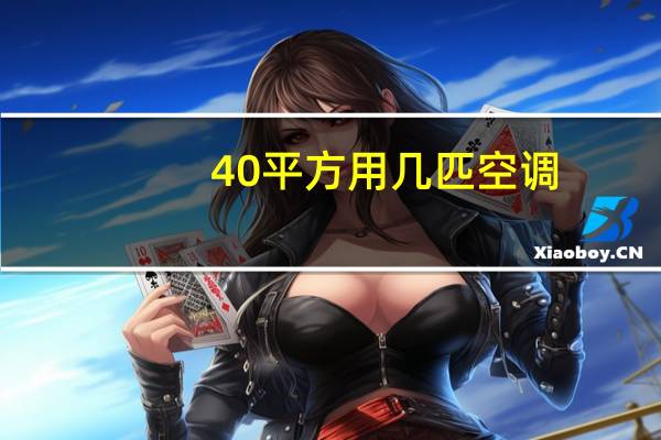 40平方用几匹空调