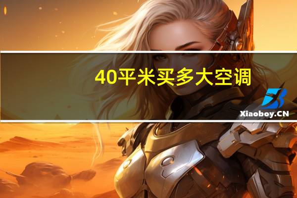 40平米买多大空调