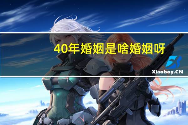 40年婚姻是啥婚姻呀