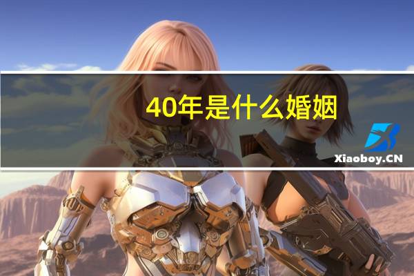 40年是什么婚姻