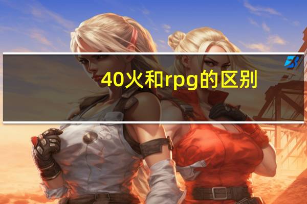 40火和rpg的区别