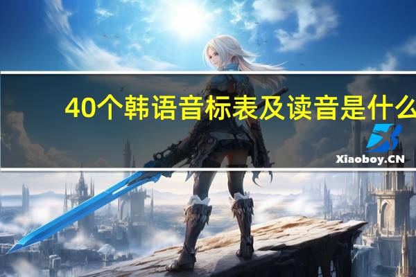 40个韩语音标表及读音是什么
