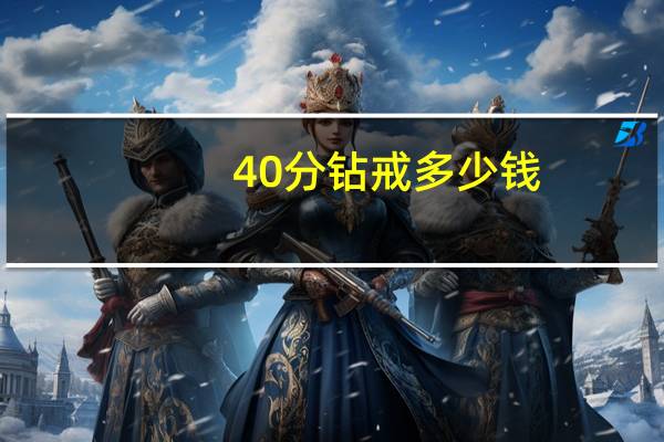40分钻戒多少钱