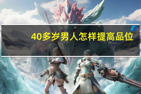 40多岁男人怎样提高品位