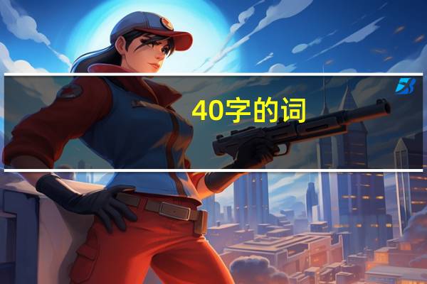 40字的词