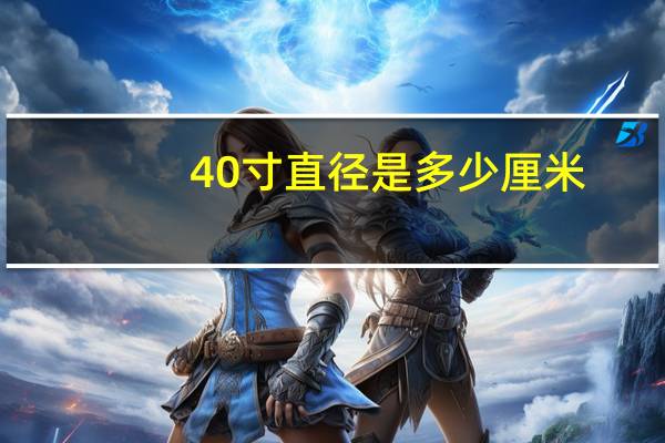 40寸直径是多少厘米