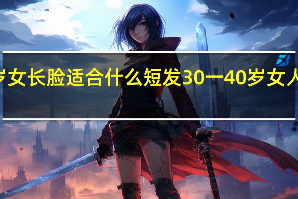 40岁女长脸适合什么短发 30一40岁女人发型短发