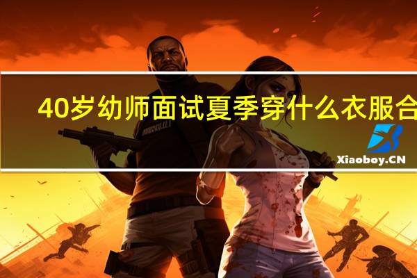 40岁幼师面试夏季穿什么衣服合适