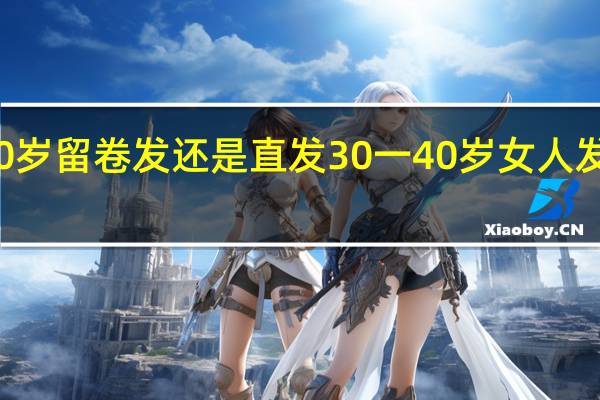 40岁留卷发还是直发 30一40岁女人发型短发