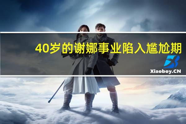 40岁的谢娜事业陷入尴尬期，离开《快本》的她主持生涯能维持多久