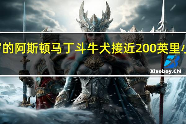 40岁的阿斯顿马丁斗牛犬接近200英里小时的记录
