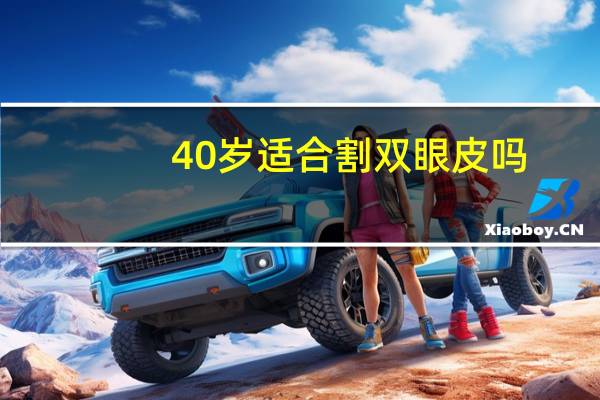 40岁适合割双眼皮吗(四十岁可以割双眼皮吗)