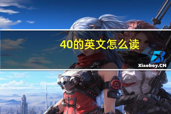 40的英文怎么读
