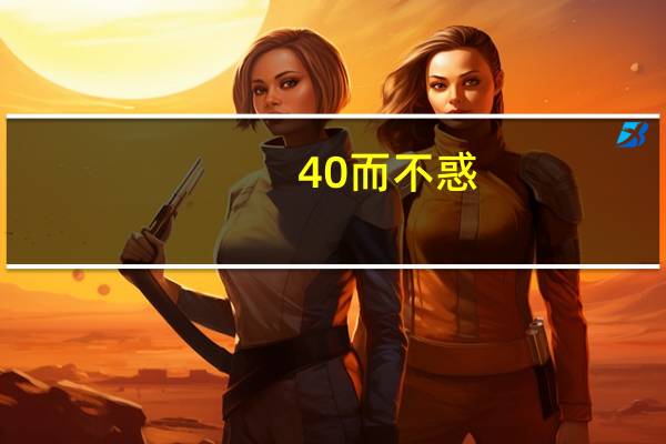 40而不惑