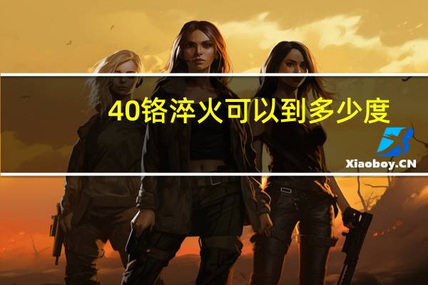 40铬淬火可以到多少度