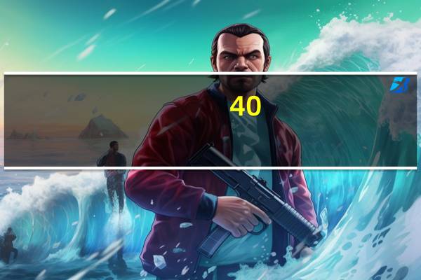 40.48亿元市值限售股今日解禁豪森股份解禁市值18.74亿元居首