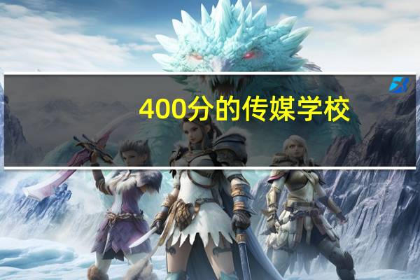 400分的传媒学校