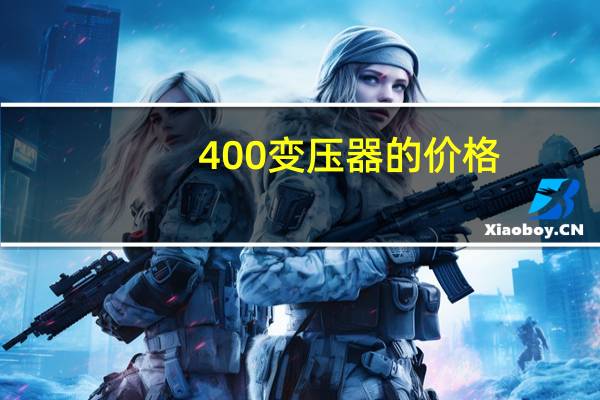 400变压器的价格
