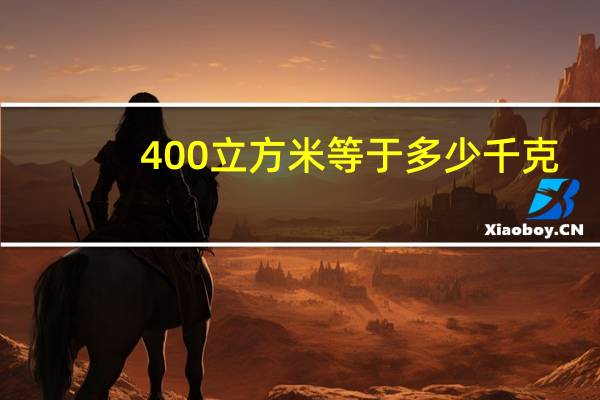 400立方米等于多少千克