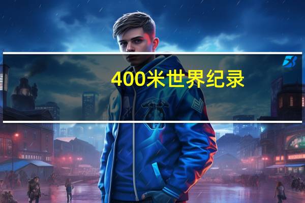 400米世界纪录