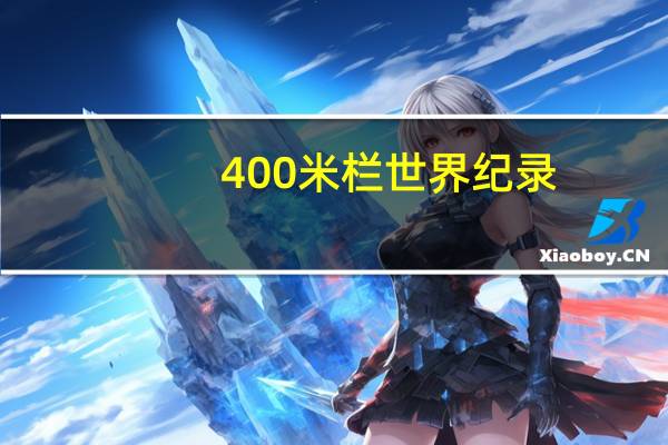 400米栏世界纪录