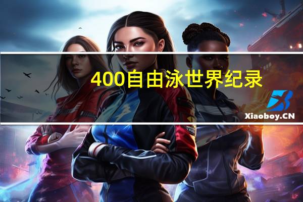 400自由泳世界纪录