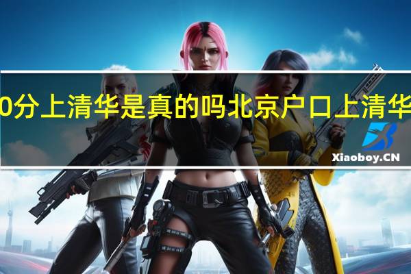 400分上清华是真的吗 北京户口上清华400分吗