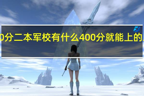 400分二本军校有什么 400分就能上的二本军校